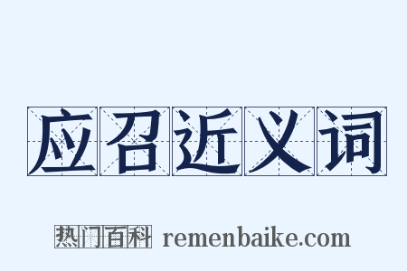 应召近义词是什么意思的图片